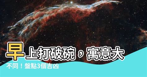 打破碗徵兆|為何打破碗會帶來厄運？玄學解析